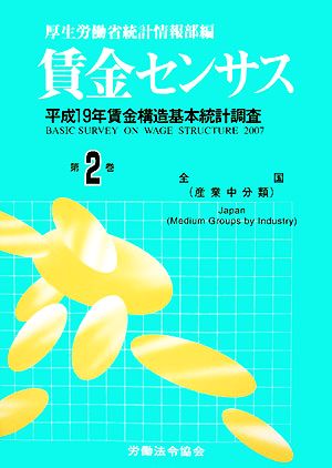 賃金センサス(第2巻) 平成19年賃金構造基本統計調査