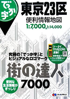 街の達人7000 でっか字東京23区便利情報地図 中古本・書籍 | ブックオフ公式オンラインストア