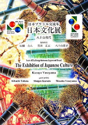 日本ブラジル交流年 日本文化展 八十山和代作品集