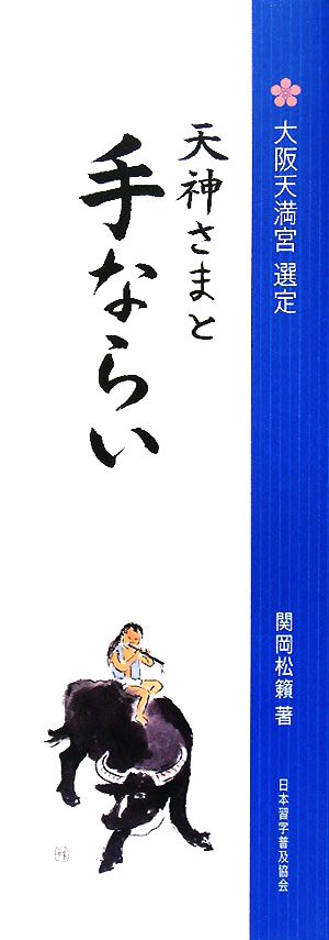 天神さまと手ならい 大阪天満宮選定