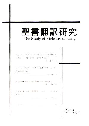 聖書翻訳研究(No.31)