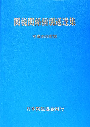 関税関係個別通達集(平成20年度版)