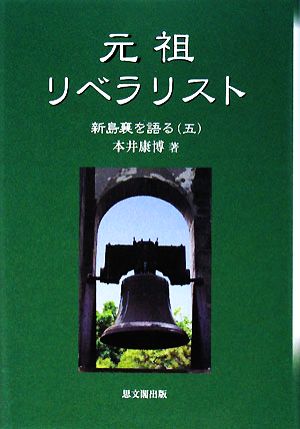 元祖リベラリスト 新島襄を語る5