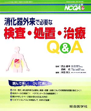 消化器外来で必要な検査・処置・治療Q&AナーシングケアQ&A第23号