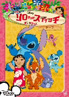 リロ・アンド・スティッチ ザ・シリーズ/ヤープ