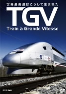 TGV～世界最速列車はこうして生まれた～