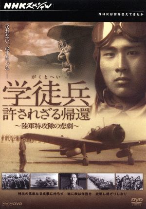 NHKスペシャル 学徒兵 許されざる帰還～陸軍特攻隊の悲劇～