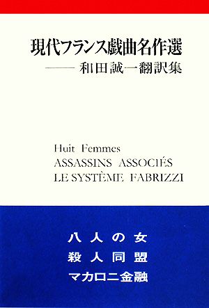 現代フランス戯曲名作選 和田誠一翻訳集