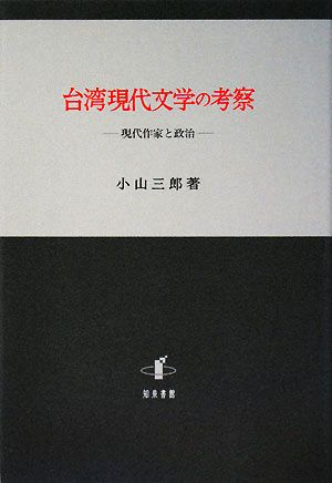 台湾現代文学の考察現代作家と政治