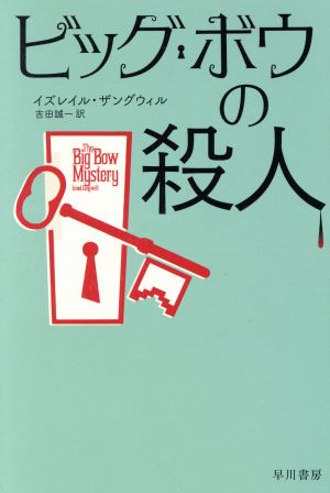 ビッグ・ボウの殺人 ハヤカワ・ミステリ文庫