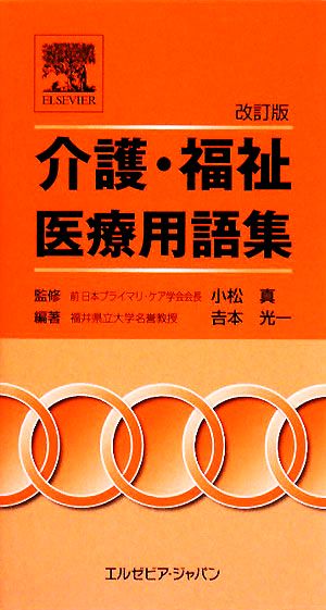 介護・福祉・医療用語集