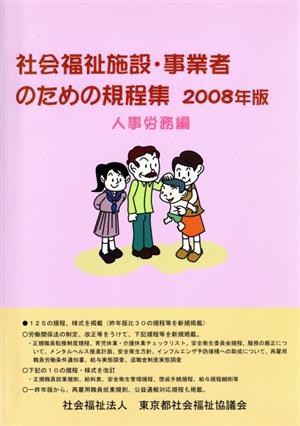 社会福祉施設・事業者のための規程集 人事労務編(2008年版)