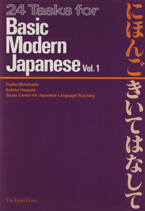 24TASKS For Basic modern Japanese(Vol.1) にほんごきいてはなして