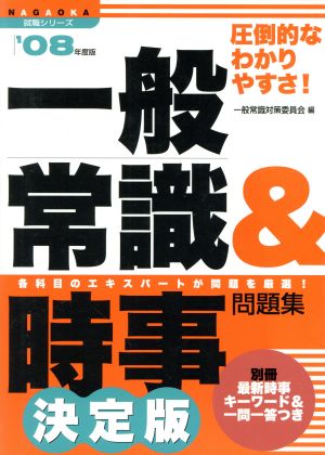 '08 一般常識&時事問題集 決定版