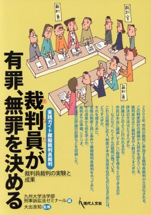 裁判員が有罪,無罪を決める 裁判員裁判の実験と成果