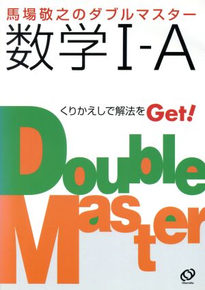 馬場敬之のダブルマスター 数学Ⅰ・A