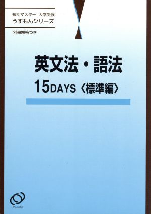 短期マスター 大学受験 英文法・語法 15DAYS 標準編 うすもんシリーズ