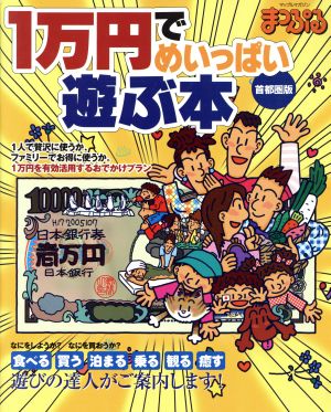 1万円でめいっぱい遊ぶ本 首都圏