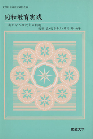 同和教育実践 新たな人権教育の創造