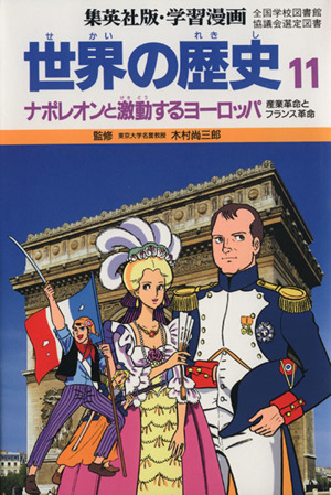 世界の歴史 第2版(11)ナポレオンと激動するヨーロッパ 産業革命とフランス革命集英社版・学習漫画