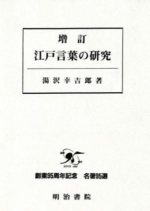 江戸言葉の研究 増訂