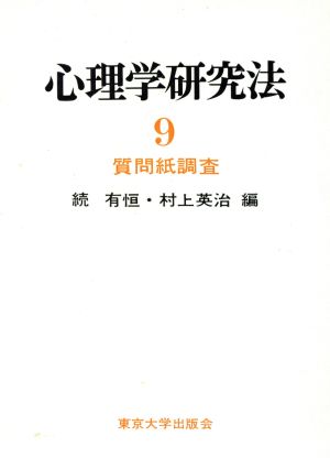 心理学研究法(9) 質問紙調査