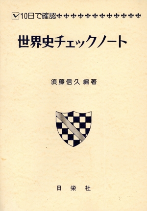 世界史チェックノート 10日で確認