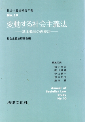 変動する社会主義法-基本概念の再検討-