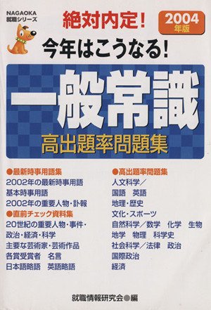 '04 今年はこうなる！一般常識高出題率