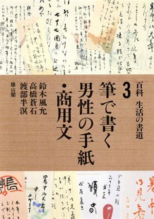 筆で書く男性の手紙・商用文