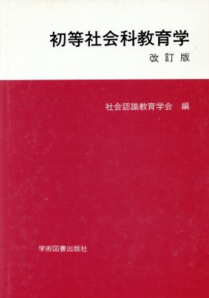 初等社会科教育学 改訂版