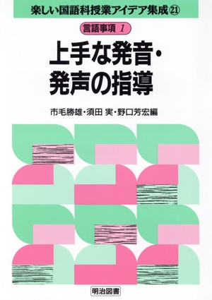 言語事項 1 上手な発音・発生の指導