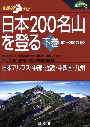 日本200名山を登る(下巻) 山あるきナビ