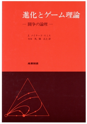 進化とゲーム理論