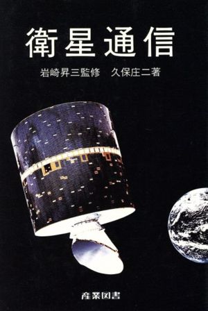 衛星通信