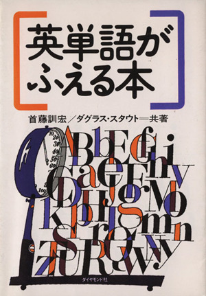 英単語がふえる本