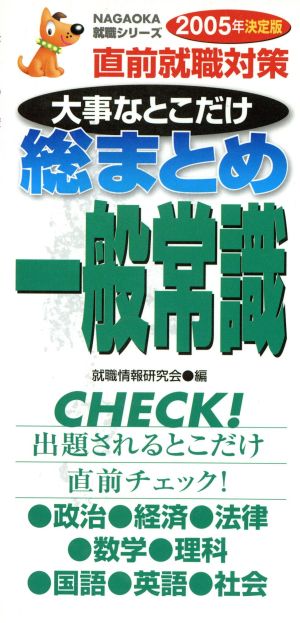 '05 大事なとこだけ総まとめ 一般常識