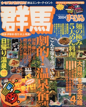 群馬 草津・伊香保・四万・水上・尾瀬