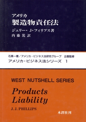 アメリカ製造物責任法