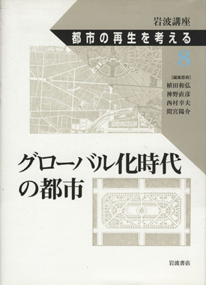 岩波講座 都市の再生を考える(第8巻)グローバル化時代の都市