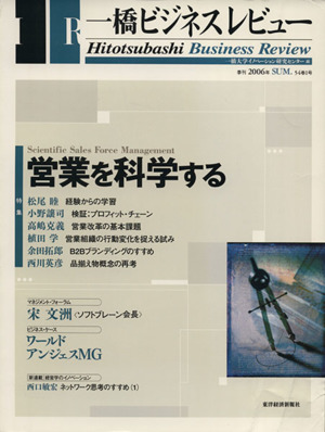 一橋ビジネスレビュー(54巻1号)