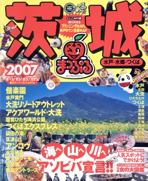 茨城 水戸・水郷・つくば