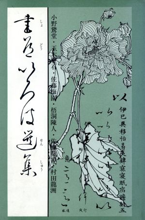 書道いろは選集