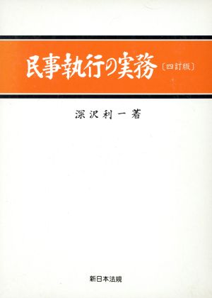 民事執行の実務 中 4訂版