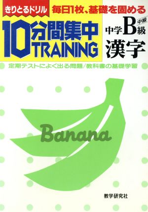 きりとるドリル 10分間集中トレーニング 中学漢字B級