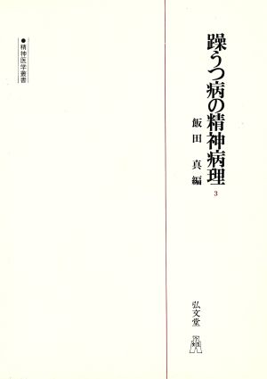 躁うつ病の精神病理(3) 精神医学叢書