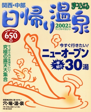 日帰り温泉関西・中部