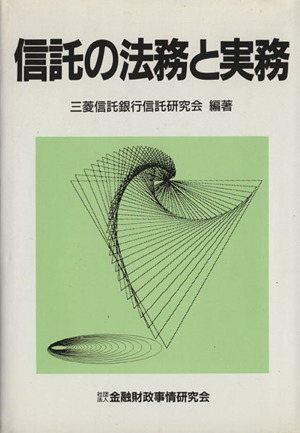 信託の法務と実務