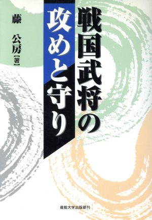 戦国武将の攻めと守り