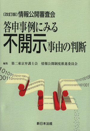 答申事例にみる不開示事由の判断 改訂版